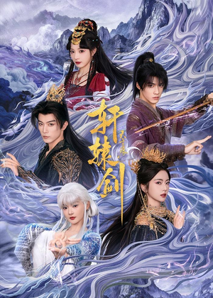 轩辕剑天之痕（78集）短剧完整版免费