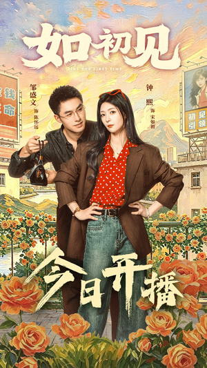 如初见（60集）集免费看短剧