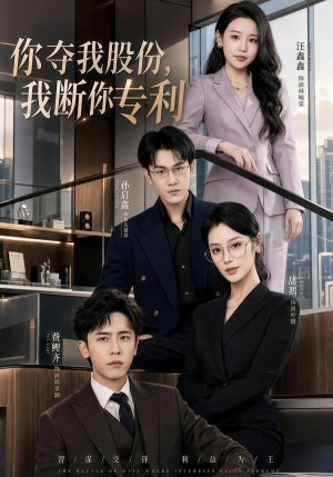 你夺我股份，我断你专利（67集）最新火爆短剧