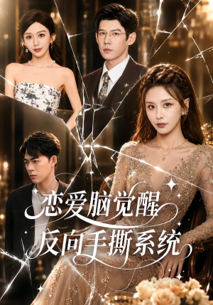 恋爱脑觉醒,反向手撕系统(60集) 恋爱脑觉醒,反向手撕系统(60集)短剧太精彩
