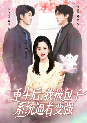 重生后,我被包子系统逼着变强(80集) 重生后,我被包子系统逼着变强(80集)更新时间一览表