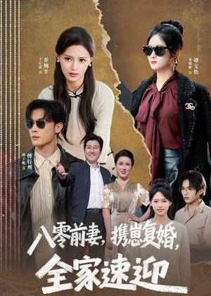 八零前妻,携崽复婚,全家速迎(52集) 八零前妻,携崽复婚,全家速迎(52集)迅雷网盘观看