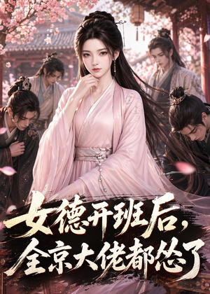 女德开班后,全京大佬都怂了(63集) 女德开班后,全京大佬都怂了(63集)热播短剧重燃