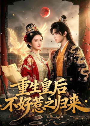 重生皇后不好惹之归来(74集) 重生皇后不好惹之归来(74集)精彩片段