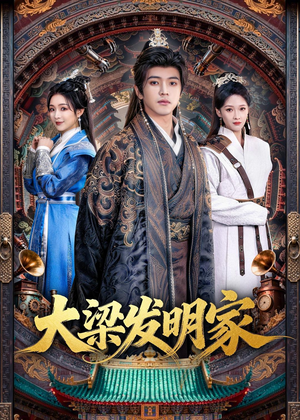 大梁发明家(80集) 大梁发明家(80集)精彩短剧抢先看