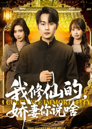 我修仙的,娇妻你说啥(80集) 我修仙的,娇妻你说啥(80集)大结局一气呵成
