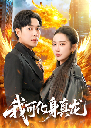 我可化身真龙(94集) 我可化身真龙(94集)西瓜短剧免费看