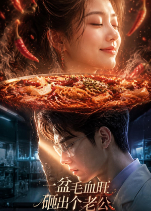 一盆毛血旺,砸出个老公(54集) 一盆毛血旺,砸出个老公(54集)短剧热门合集