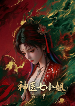 神医七小姐第二季(30集) 神医七小姐第二季(30集)在哪看