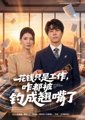 花钱只是工作，咋都被钓成翘嘴（74集）短剧太精彩了