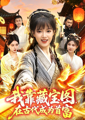 我靠藏宝图在古代成为首富(88集) 我靠藏宝图在古代成为首富(88集)爆火短剧抢先看
