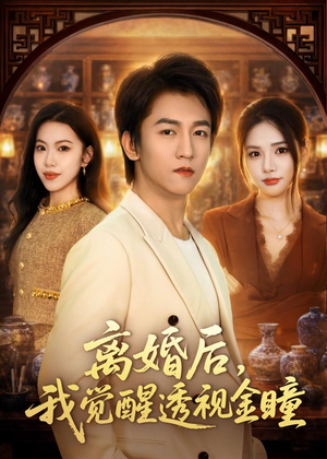 离婚后,我觉醒透视金瞳(80集) 离婚后,我觉醒透视金瞳(80集)精彩短剧热播