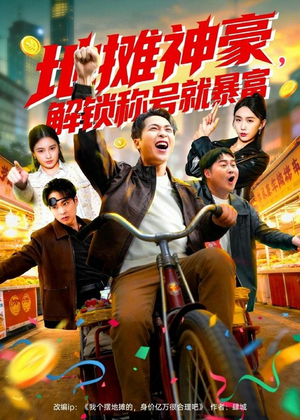 地摊神豪，解锁称号就暴富（85集）精彩短剧上线