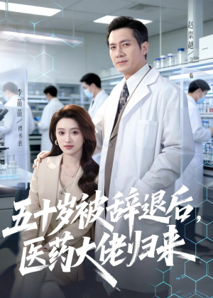 五十岁被辞退后，医药大佬归来（78集）大结局太过瘾了