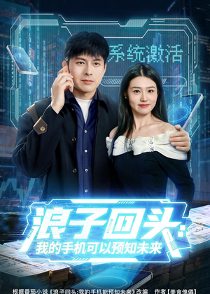 浪子回头：我的手机可以预知未来（68集）古代短剧推荐