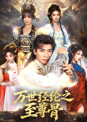 万世经纶之至尊骨（80集）热门短剧排行榜