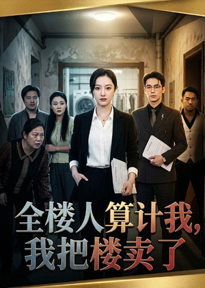 全楼人算计我，我把楼卖了（67集）超好看短剧推荐