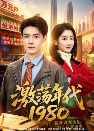 激荡年代1980(82集) 激荡年代1980(82集)精彩短剧分享
