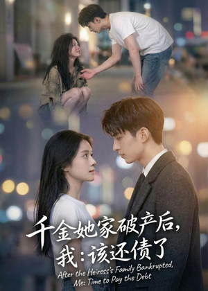 千金她家破产后，我：该还债了（71集）无需充值尽情看