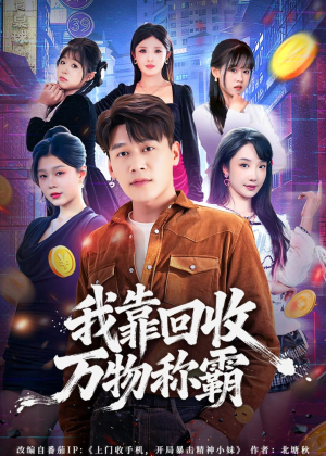 我靠回收万物称霸（80集）好看的短剧电影