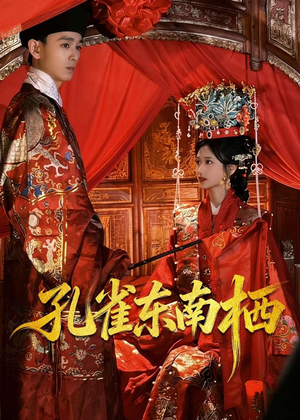 孔雀东南栖(35集) 孔雀东南栖(35集)免费全集短剧