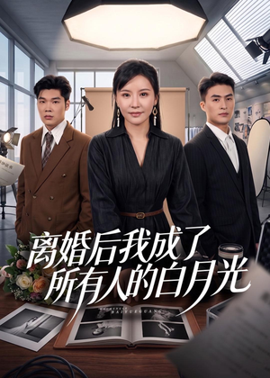 离婚后我成了所有人的白月光（79集）这短剧太好看了