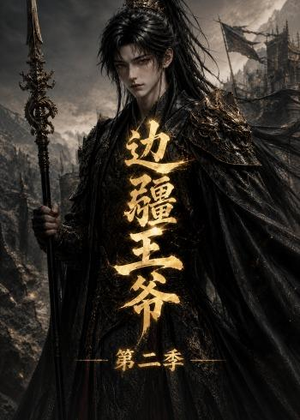 边疆王爷第二季（81集）最后一集