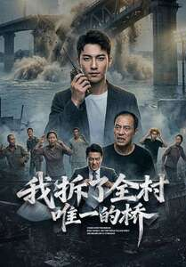 我拆了全村唯一的桥(55集) 我拆了全村唯一的桥(55集)全集免费观看