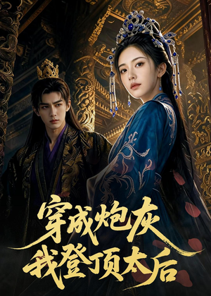 穿成炮灰我登顶太后(80集) 穿成炮灰我登顶太后(80集)免费短剧全集看