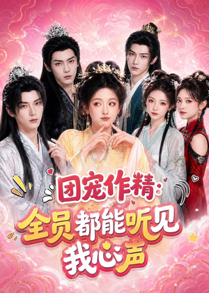 团宠作精:全员都能听见我心声(33集) 团宠作精:全员都能听见我心声(33集)短剧分享片段