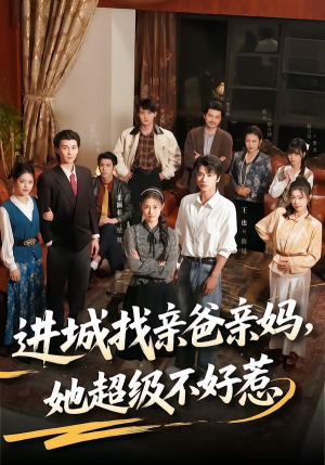 进城找亲爸亲妈，她超级不好惹（95集）百万短剧抢先看