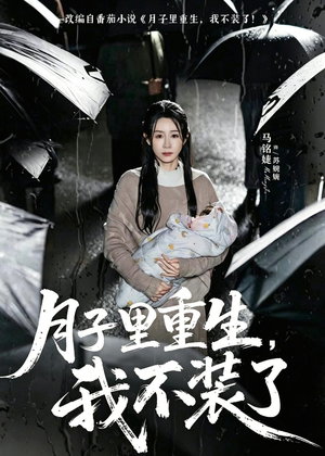 月子里重生,我不装了(80集) 月子里重生,我不装了(80集)精彩片段
