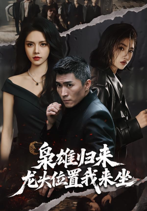 枭雄归来,龙头位置我来坐(70集) 枭雄归来,龙头位置我来坐(70集)热门短剧分享