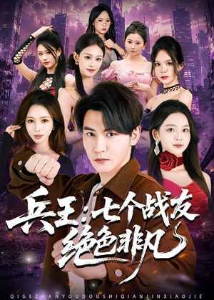 兵王：七个战友绝色非凡（70集）精彩热门短剧