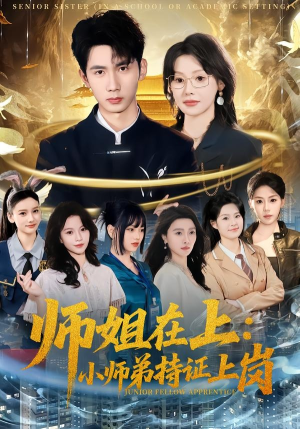 师姐在上:小师弟持证上岗(81集) 师姐在上:小师弟持证上岗(81集)一个短剧看全集