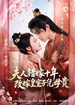 夫人错嫁十年,改嫁皇室子凭母贵(67集) 夫人错嫁十年,改嫁皇室子凭母贵(67集)短剧全集完整