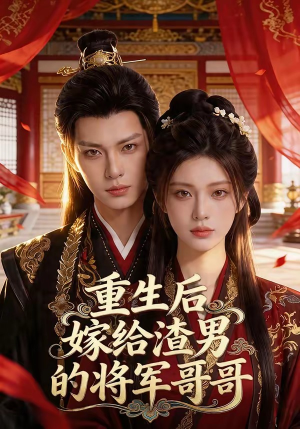 重生后嫁给渣男的将军哥哥(90集) 重生后嫁给渣男的将军哥哥(90集)快来看短剧