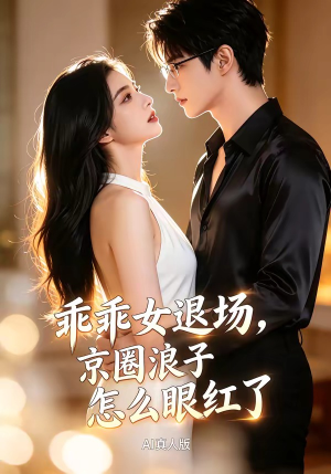 乖乖女退场,京圈浪子怎么眼红了AI真人版(85集) 乖乖女退场,京圈浪子怎么眼红了AI真人版(85集)精彩连连免费看