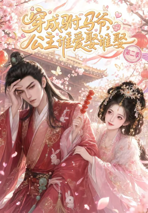 穿成驸马爷，公主谁爱娶谁娶第二季（80集）短剧在哪个平台