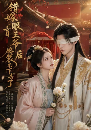 错嫁眼盲王爷后，他装不下去了（52集）精彩好看短剧