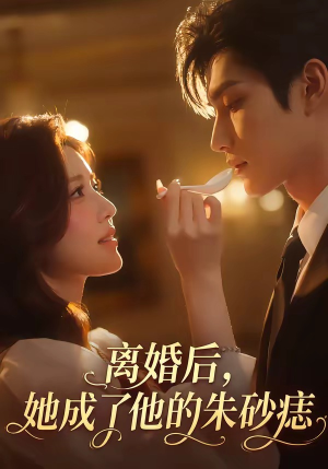 离婚后,她成了他的朱砂痣(17集) 离婚后,她成了他的朱砂痣(17集)短剧在线看