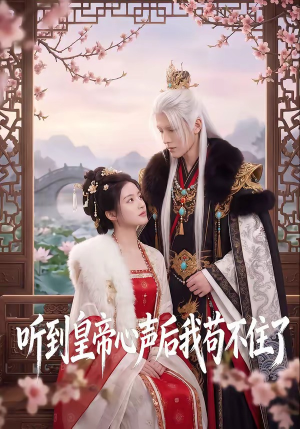 听到皇帝心声后我苟不住了（70集）精彩短剧推荐