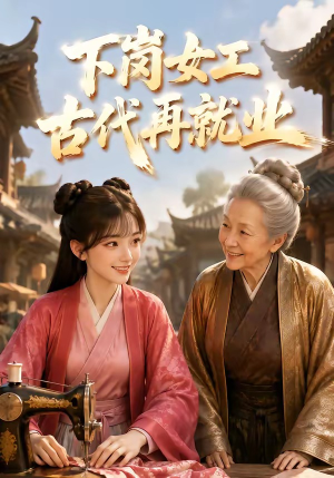 下岗女工古代再就业（31集）短剧太好看