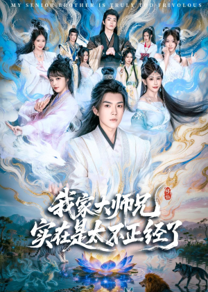 我家大师兄实在是太不正经了(82集) 我家大师兄实在是太不正经了(82集)短剧全集免费