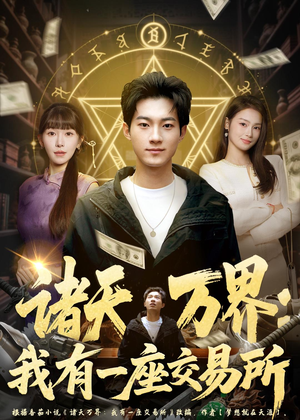诸天万界：我有一座交易所（64集）直接看到大结局