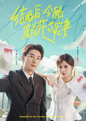 结婚后,冷酷商总花式宠妻(77集) 结婚后,冷酷商总花式宠妻(77集)熬夜追短剧