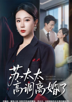 苏太太高调离婚了（62集）古装热门短剧