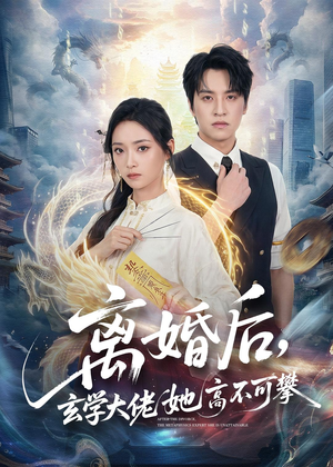 离婚后,玄学大佬她高不可攀(84集) 离婚后,玄学大佬她高不可攀(84集)免费看