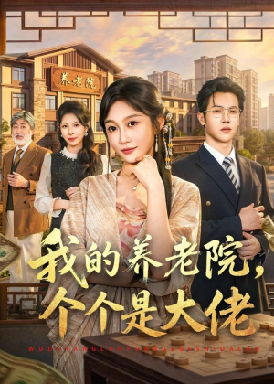 我的养老院,个个是大佬(70集) 我的养老院,个个是大佬(70集)真的太精彩了