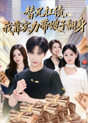 替兄扛债,我靠实力带嫂子翻身(60集) 替兄扛债,我靠实力带嫂子翻身(60集)夸克在线观看